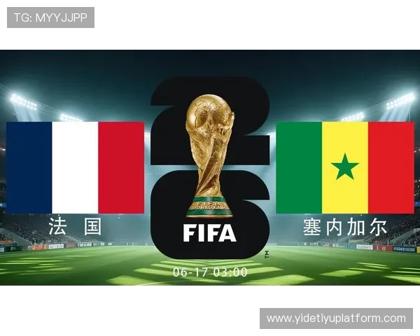 2026年法国VS塞内加尔世界杯比赛大小球走势及专家预测分析